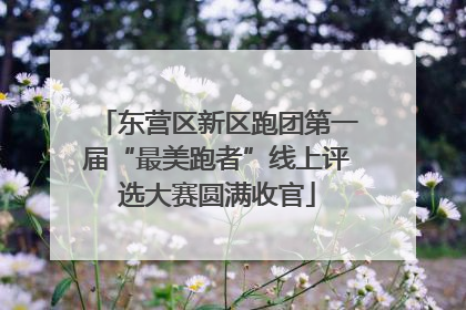 东营区新区跑团第一届“最美跑者”线上评选大赛圆满收官