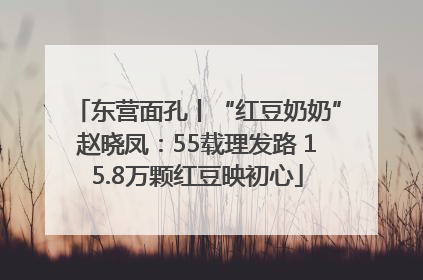 东营面孔丨“红豆奶奶”赵晓凤：55载理发路 15.8万颗红豆映初心