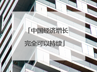 中国经济增长完全可以持续
