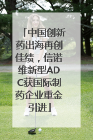 中国创新药出海再创佳绩，信诺维新型ADC获国际制药企业重金引进