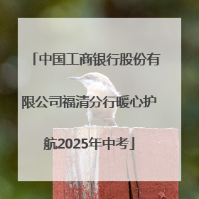 中国工商银行股份有限公司福清分行暖心护航2025年中考