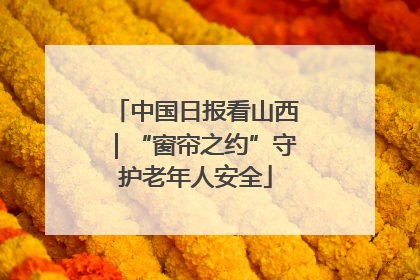 中国日报看山西｜“窗帘之约”守护老年人安全