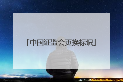 中国证监会更换标识