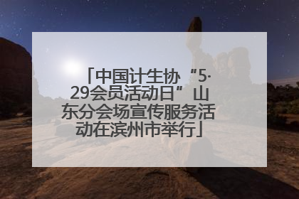 中国计生协“5·29会员活动日”山东分会场宣传服务活动在滨州市举行
