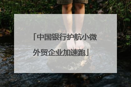中国银行护航小微外贸企业加速跑