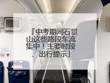 中考期间石景山这些路段车流集中！主要时段、出行提示