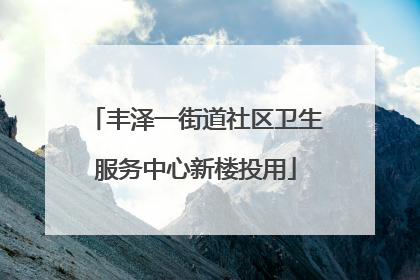丰泽一街道社区卫生服务中心新楼投用