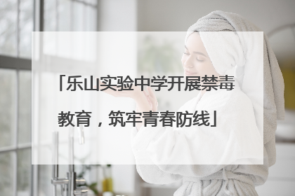 乐山实验中学开展禁毒教育，筑牢青春防线