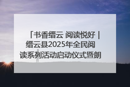 书香缙云 阅读悦好｜缙云县2025年全民阅读系列活动启动仪式暨朗诵大赛颁奖晚会举行