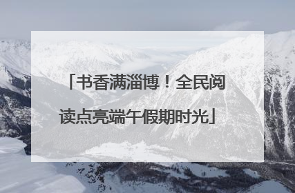 书香满淄博！全民阅读点亮端午假期时光