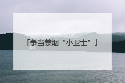 争当禁烟“小卫士”