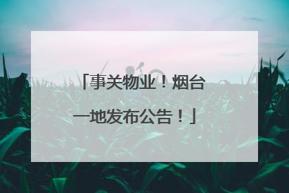 事关物业！烟台一地发布公告！