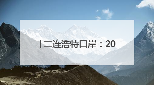 二连浩特口岸：2025年入境中欧班列同比增长17.73%