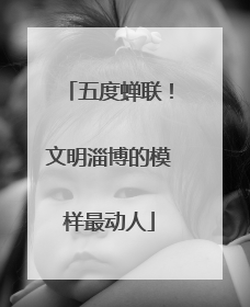 五度蝉联！文明淄博的模样最动人