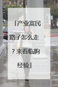 产业富民路子怎么走？来看临朐经验