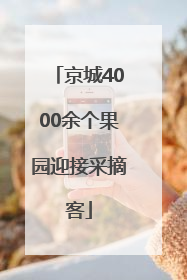 京城4000余个果园迎接采摘客