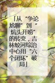 从“争论尬聊”到“炕头开唠”的转变，吉林蛟河综治中心用“六个闭环”破局