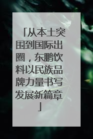 从本土突围到国际出圈，东鹏饮料以民族品牌力量书写发展新篇章
