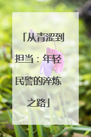 从青涩到担当：年轻民警的淬炼之路