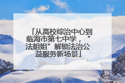 从高校综治中心到临海市第七中学，“法姐姐”解锁法治公益服务新场景