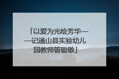 以爱为光绘芳华——记通山县实验幼儿园教师管聪敏