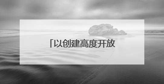 以创建高度开放条件下的全国最安全地区为目标！