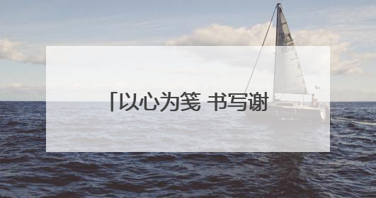 以心为笺 书写谢意——平度市人民医院分院医护人员受患者家属称赞