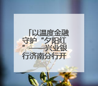 以温度金融守护“夕阳红”——兴业银行济南分行开展反诈宣传活动