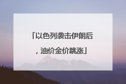 以色列袭击伊朗后，油价金价跳涨