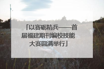 以赛砺精兵——首届福建期刊编校技能大赛圆满举行
