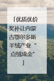 优质优价奖补让内蒙古鄂尔多斯羊绒产业“点绒成金”