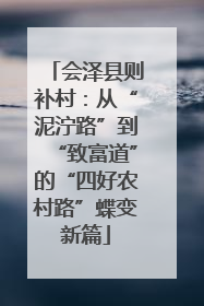 会泽县则补村：从“泥泞路”到“致富道”的“四好农村路”蝶变新篇