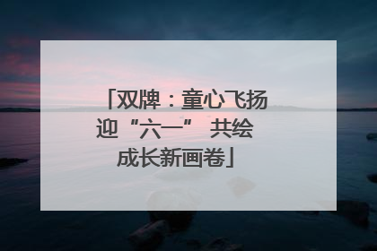 双牌：童心飞扬迎“六一” 共绘成长新画卷