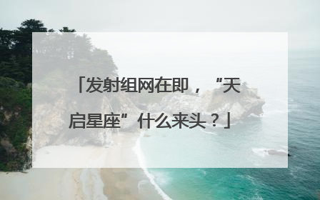 发射组网在即，“天启星座”什么来头？