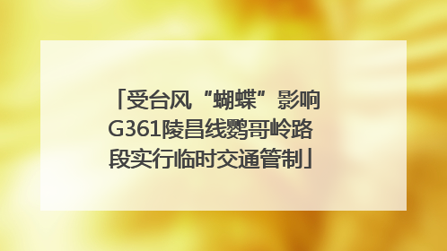 受台风“蝴蝶”影响 G361陵昌线鹦哥岭路段实行临时交通管制
