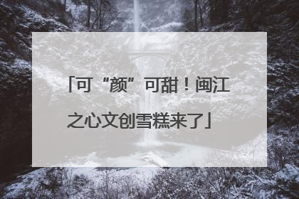 可“颜”可甜！闽江之心文创雪糕来了