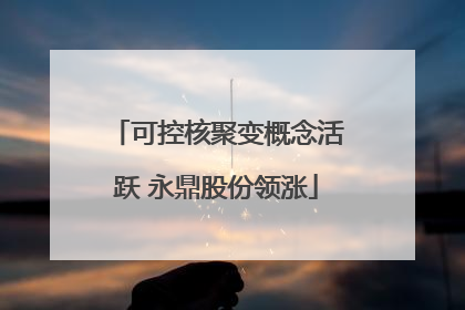 可控核聚变概念活跃 永鼎股份领涨