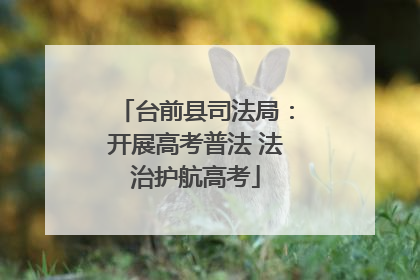 台前县司法局：开展高考普法 法治护航高考