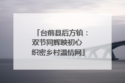 台前县后方镇：双节同辉映初心 织密乡村温情网