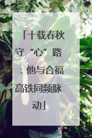 十载春秋守“心”路：他与合福高铁同频脉动