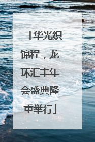 华光织锦程，龙环汇丰年会盛典隆重举行