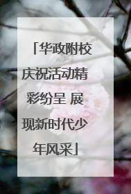 华政附校庆祝活动精彩纷呈 展现新时代少年风采