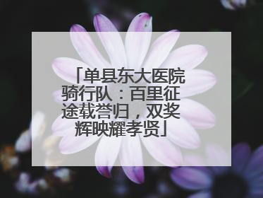 单县东大医院骑行队：百里征途载誉归，双奖辉映耀孝贤