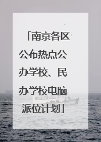 南京各区公布热点公办学校、民办学校电脑派位计划