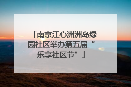 南京江心洲洲岛绿园社区举办第五届“乐享社区节”