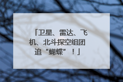 卫星、雷达、飞机、北斗探空组团追“蝴蝶”！