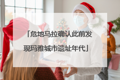 危地马拉确认此前发现玛雅城市遗址年代