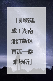 即将建成！湖南湘江新区再添一避难场所