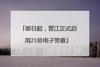 即日起，晋江正式启用21处电子警察
