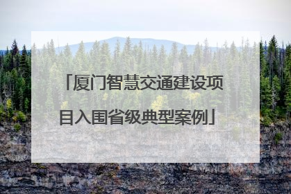 厦门智慧交通建设项目入围省级典型案例